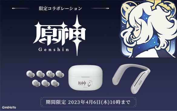 締切間近】『LinkBuds S』『SRS-WS1』原神コラボモデルの購入は4月6日