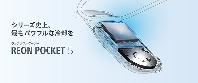 レビュー】新製品『REON POCKET 5』を分解してみました 中からあの有名