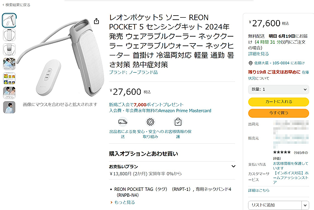 REON POCKET 5』が今年も販売終了になりました - ソニーの新商品