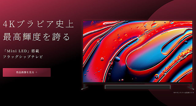 11万円値下げ】SONYフラグシップ4K液晶テレビ「BRAVIA 9（65型）」が