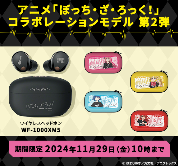 期間限定】ソニーストア × アニメ『ぼっち・ざ・ろっく！』コラボ