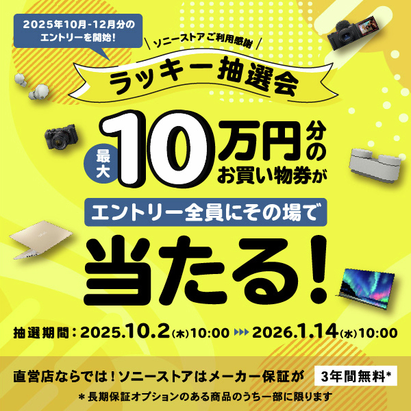 最大10万円のお買物券が当たる！ ソニーストアご利用感謝『ラッキー