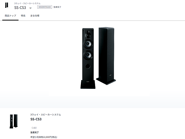 プライスダウン】3ウェイ・スピーカー「SS-CS3」が生産完了に伴い1,100
