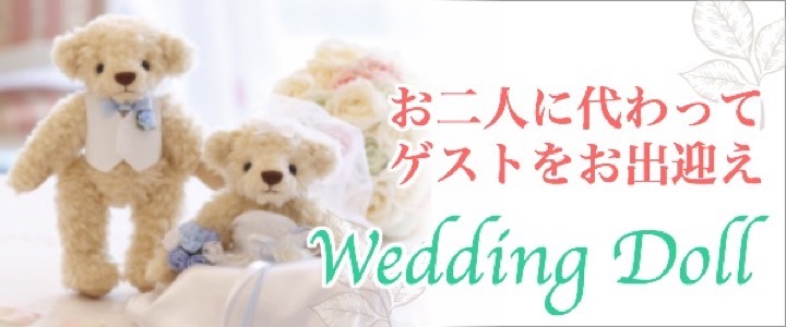 シェリーマリエ・ウェディングドールコーナートップページ