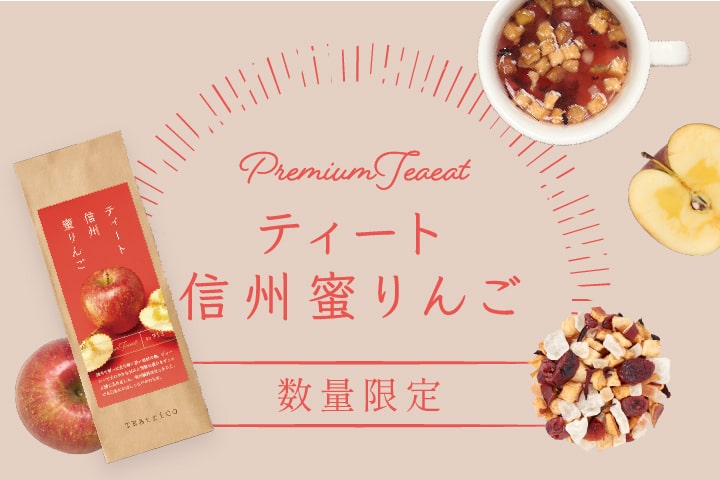 ティート 信州蜜りんご | TEAtriCO ティートリコ公式オンラインストア