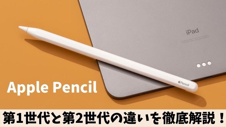Apple Pencil(第1世代)と(第2世代)の違いを徹底解説！｜もう5時っすよ。