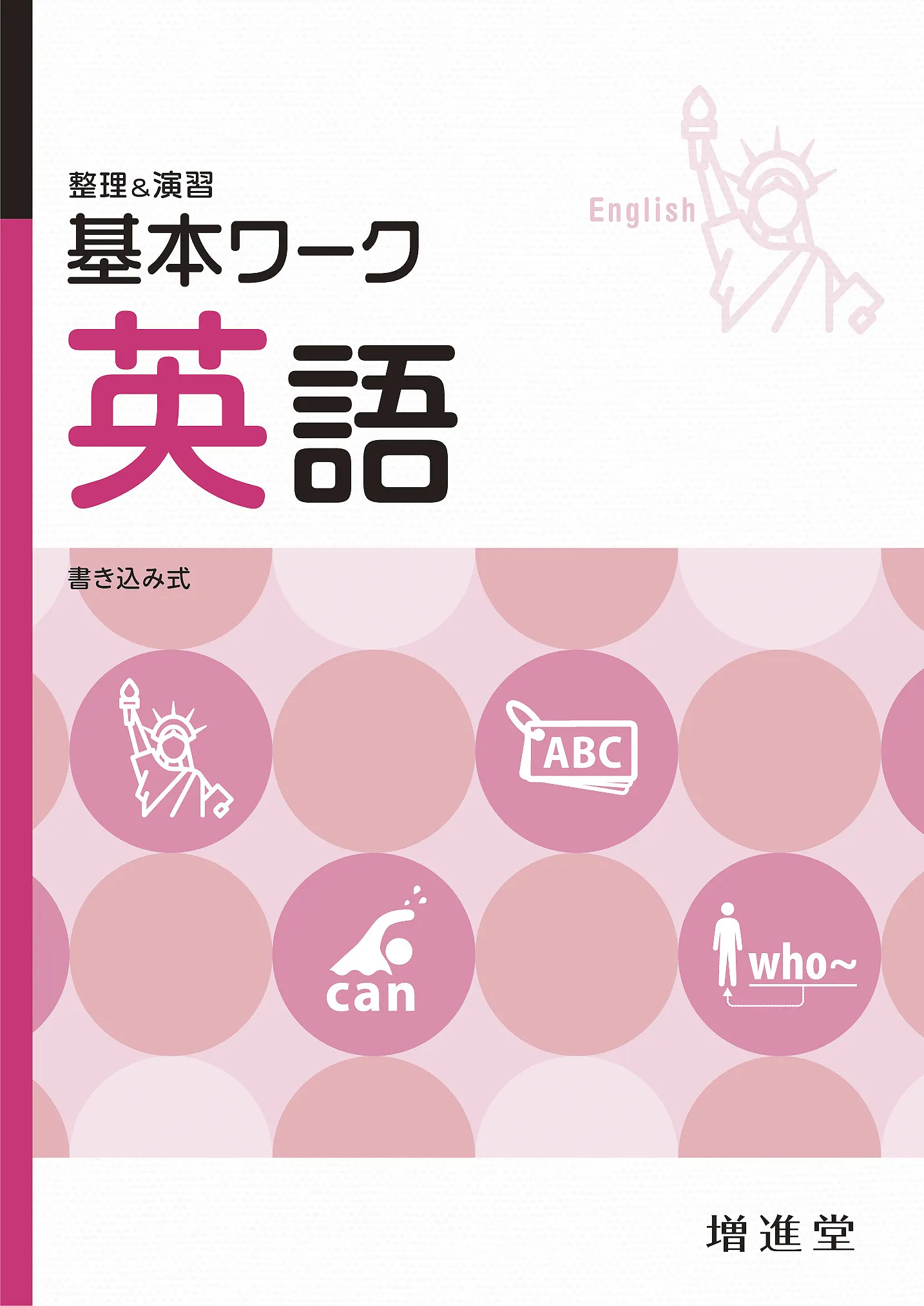 英文法・構文：高校英語 - 採用専用教材｜増進堂・受験研究社の教科書