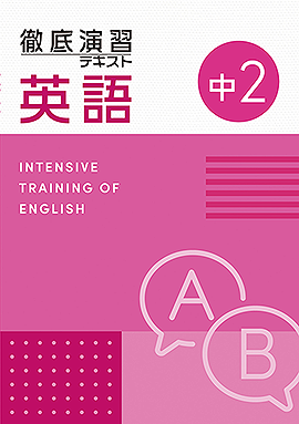 中学2年生：レベル - 採用専用教材｜増進堂・受験研究社の教科書・教材
