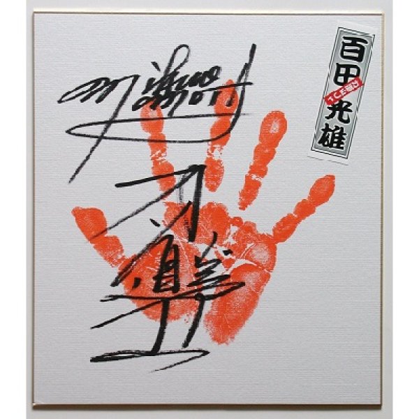 ☆事務所移転企画【最大50％OFF】!!☆百田光雄選手【手形入り・直筆