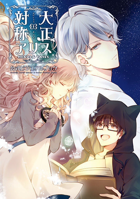 大正×対称アリス HEADS ＆ TAILS 公式ビジュアルブック | 大正×対称