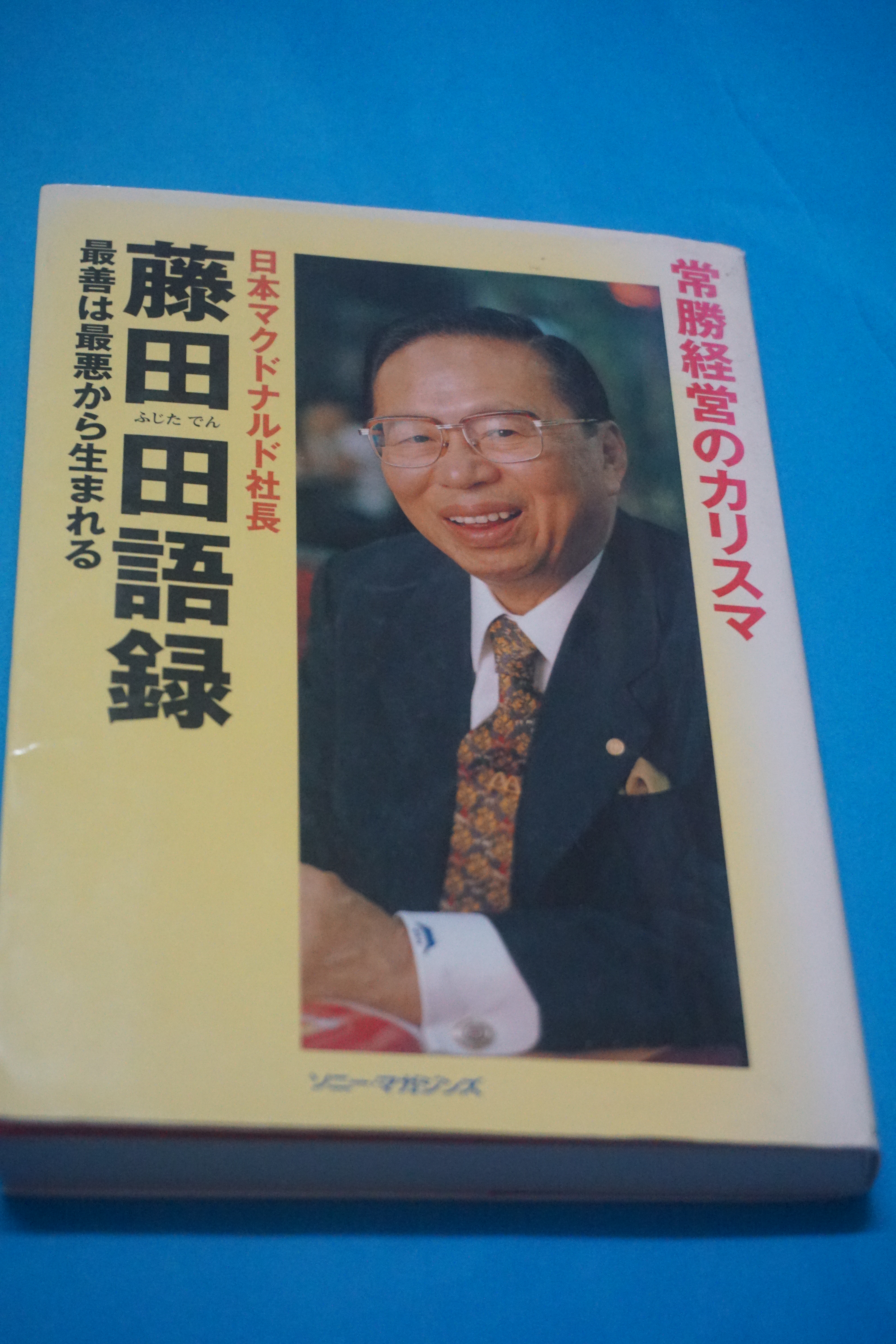 藤田 田さんの哲学①～その生き方 | チーム八ちゃん