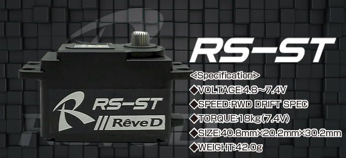 新製品】大人気ハイトルクデジタルサーボ“RS-ST”が装いも新たに新登場