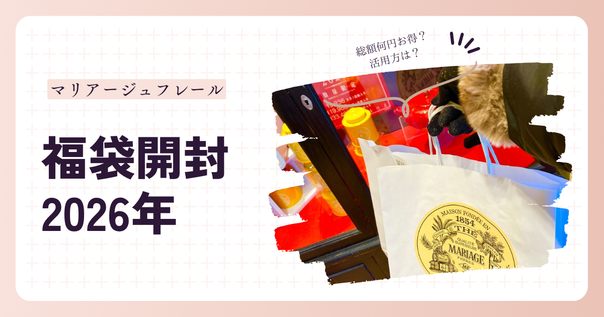 2026年速報】マリアージュフレール福袋開封！日本未発売の銘柄が入った