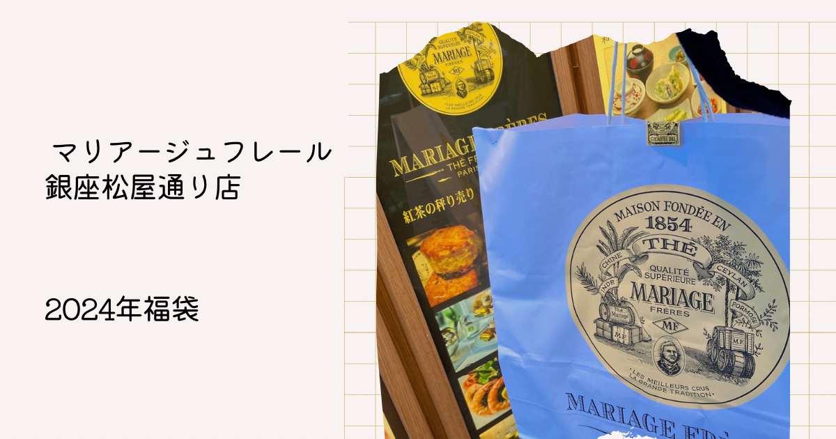 2024年】マリアージュフレールの福袋は本当にお得なのか徹底検証！全10