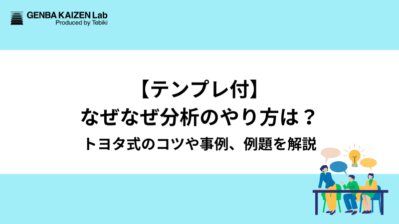 テンプレ付】なぜなぜ分析のやり方は？トヨタ式のコツや事例、例題を解説