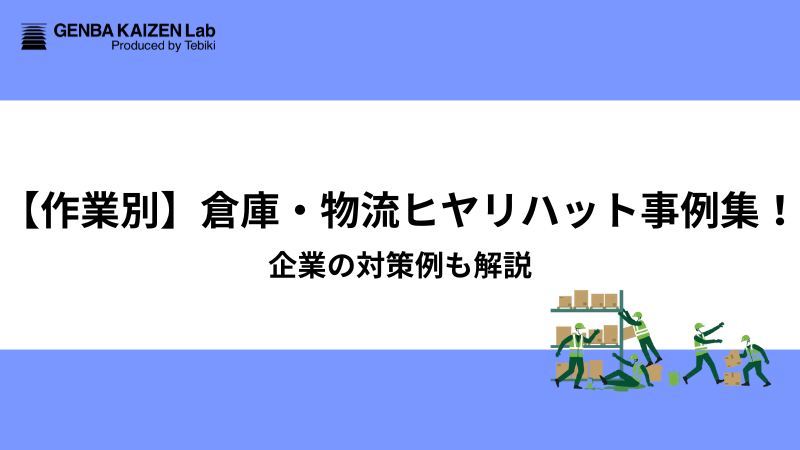作業別】倉庫・物流ヒヤリハット事例集！企業の対策例も解説 - 現場