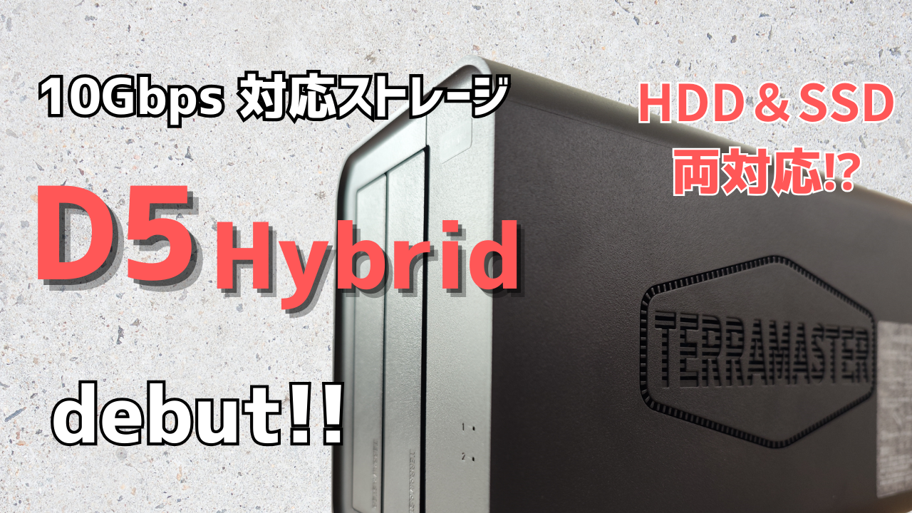 10Gbpsでコスパ最強⁉TerraMaster D5Hybrid実機レビュー‼ | TEKUNOTES