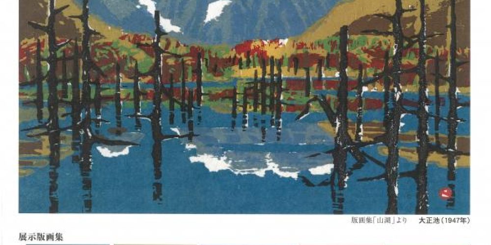 畦地梅太郎 粋を集めた版画集作品展 | アートマップ テクポ