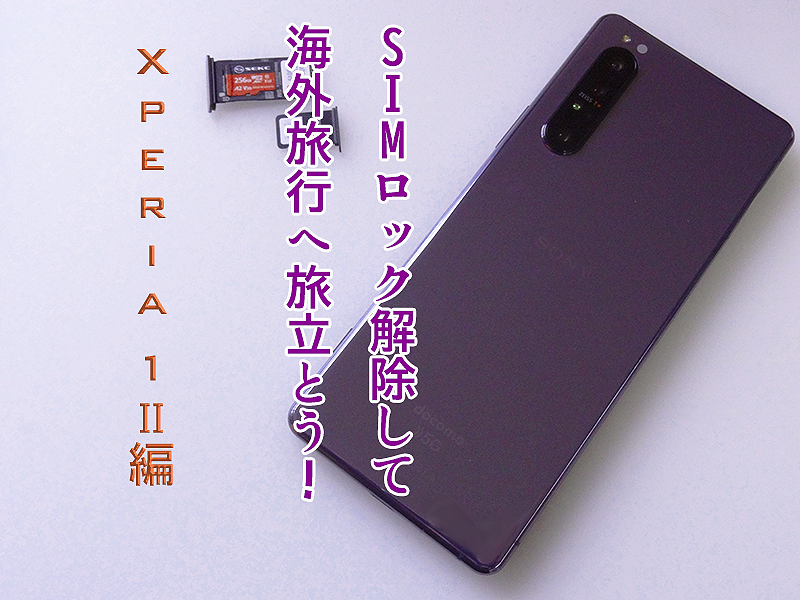 ふたたび海外旅行へ備えてXperia 1 IIをSIMロック解除する