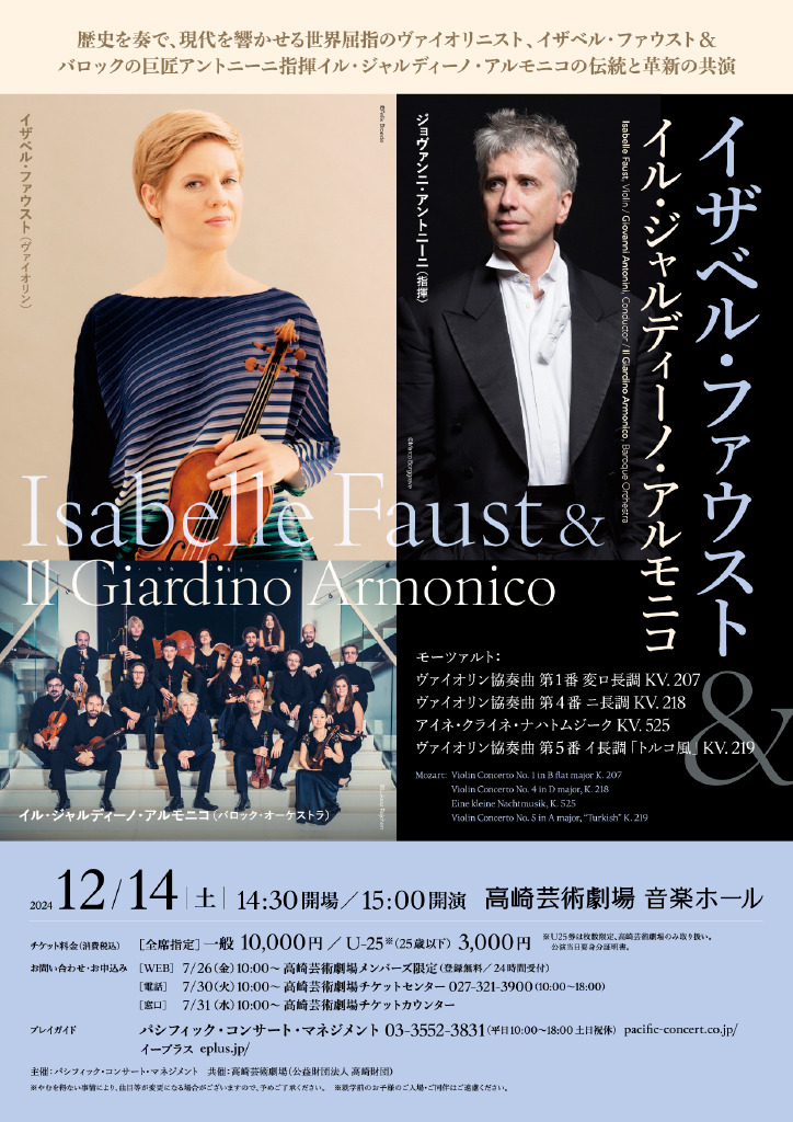 イザベル・ファウスト＆イル・ジャルディーノ・アルモニコ【株式会社