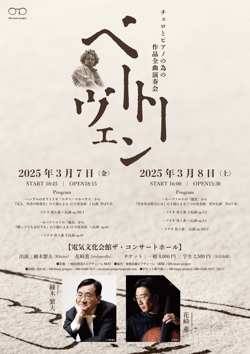 ベートーヴェン②【ON music project】 | 電気文化会館ザ・コンサート