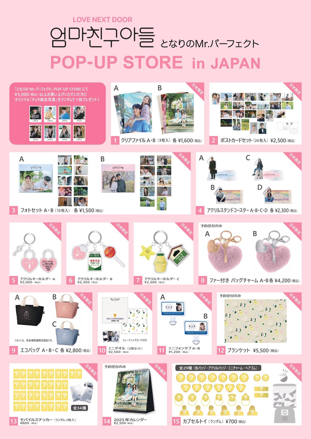 東京】 ドラマ「となりのMr.パーフェクト」日本POP-UP STORE 入場整理