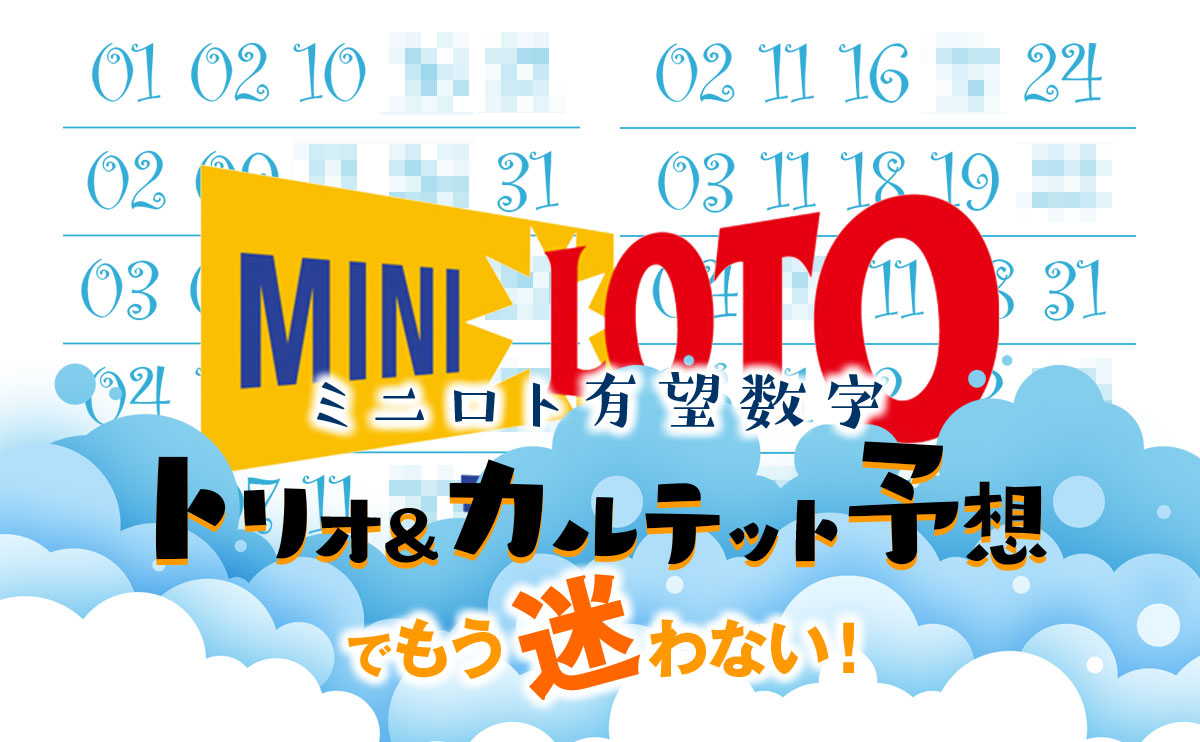 ミニロト 有望数字】トリオ＆カルテット予想でもう迷わない！ | ロト