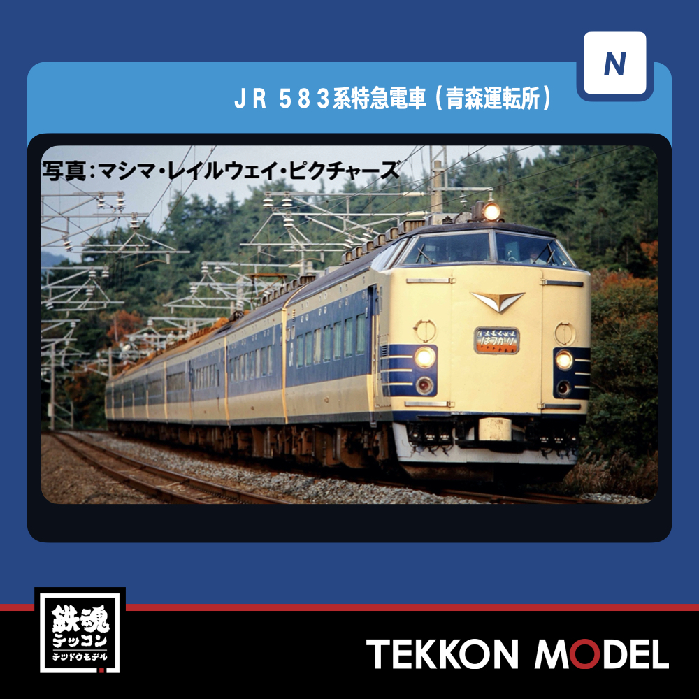 Nｹﾞｰｼﾞ TOMIX 98806 583系特急電車(青森運転所)基本ｾｯﾄ(6両) NEW - 鉄