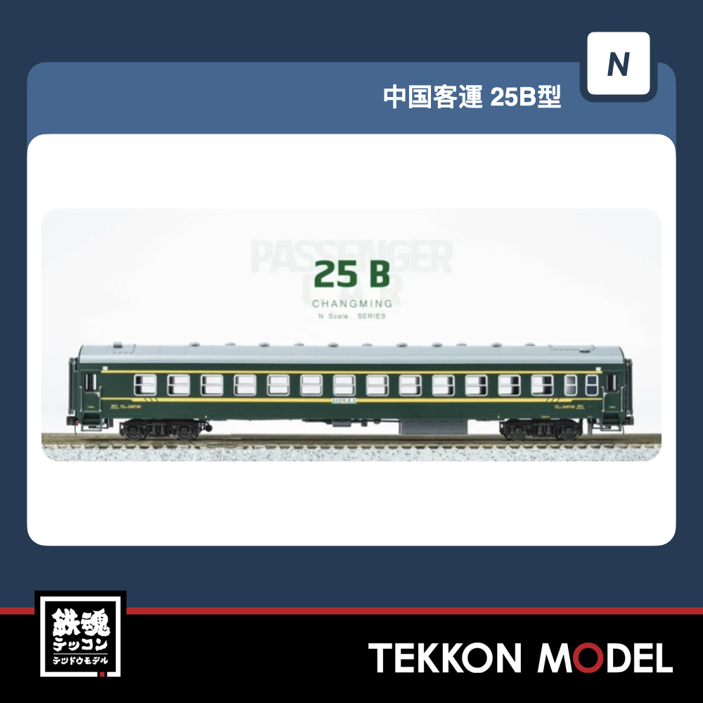 Nｹﾞｰｼﾞ 長鳴 CHANGMING 25B型 客車 7005/6次 ｾｯﾄA+ｾｯﾄB+ｾｯﾄC (16両