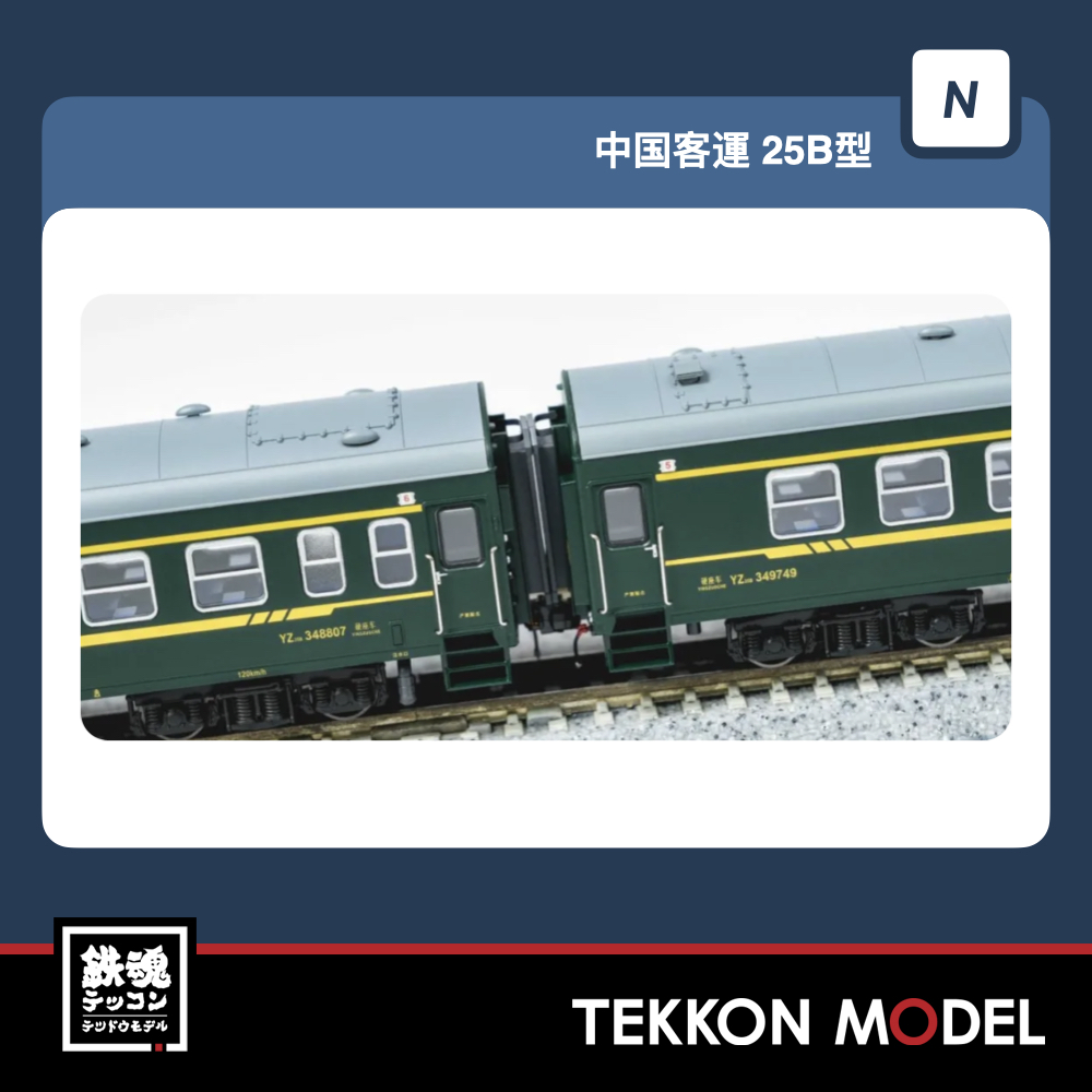 Nｹﾞｰｼﾞ 長鳴 CHANGMING 25B型 客車 7005/6次 ｾｯﾄA+ｾｯﾄB+ｾｯﾄC (16両