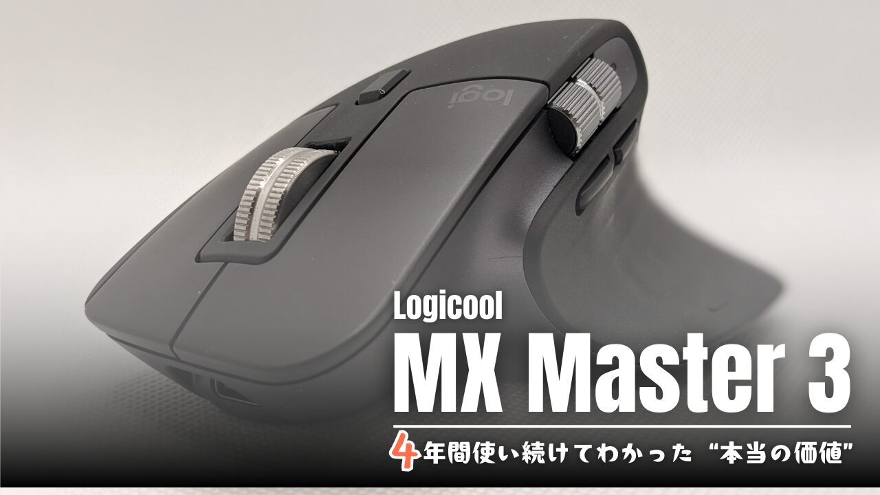 4年長期レビュー】Logicool MX Master 3は最高の投資だった。4年間使い