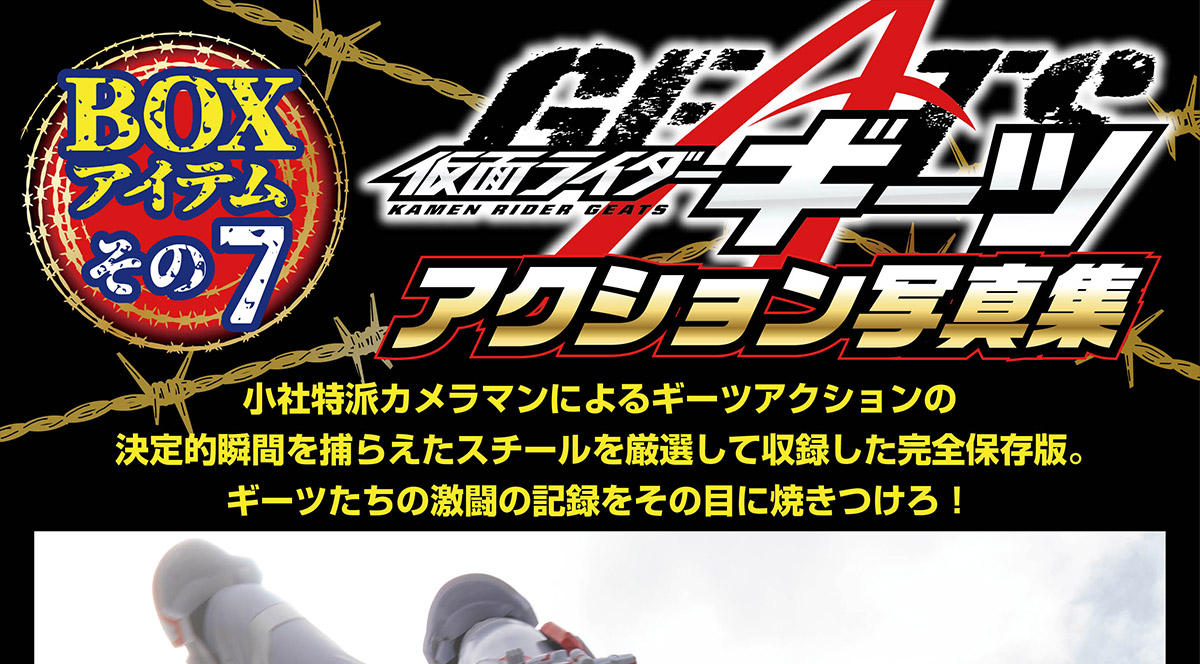 仮面ライダーギーツ超全集BOX | てれびくんさん