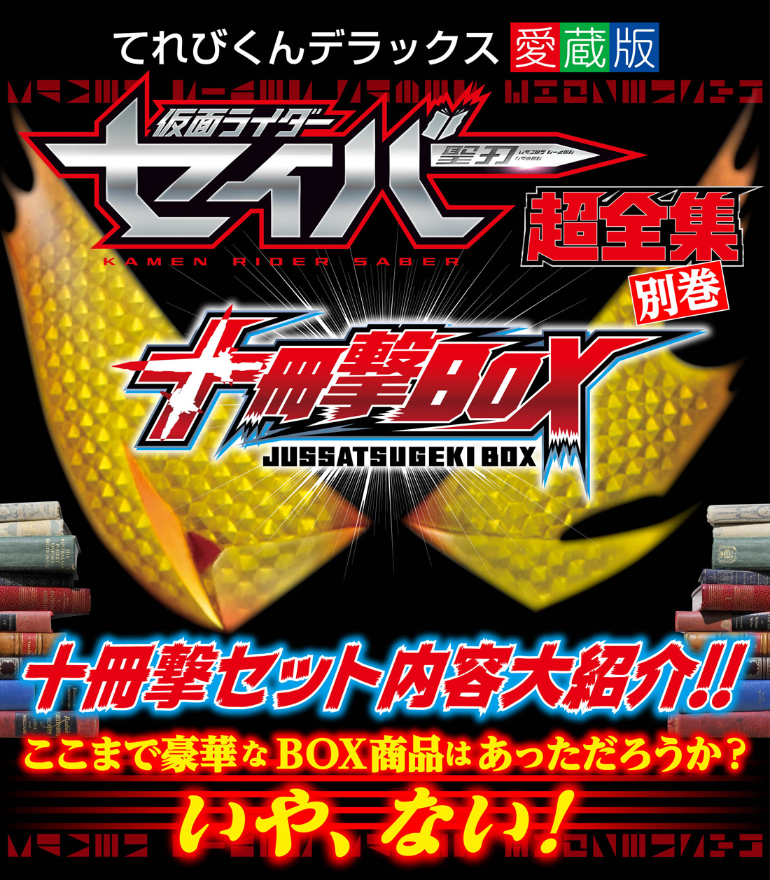 仮面ライダーセイバー 超全集 十冊撃BOX 仮面ライダーセイバー超全集