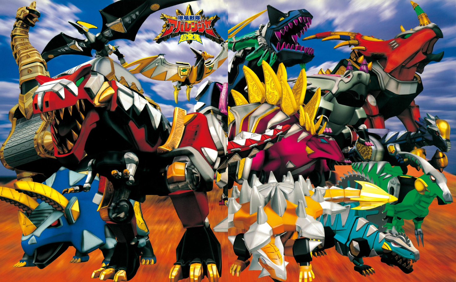 爆竜戦隊アバレンジャー超全集