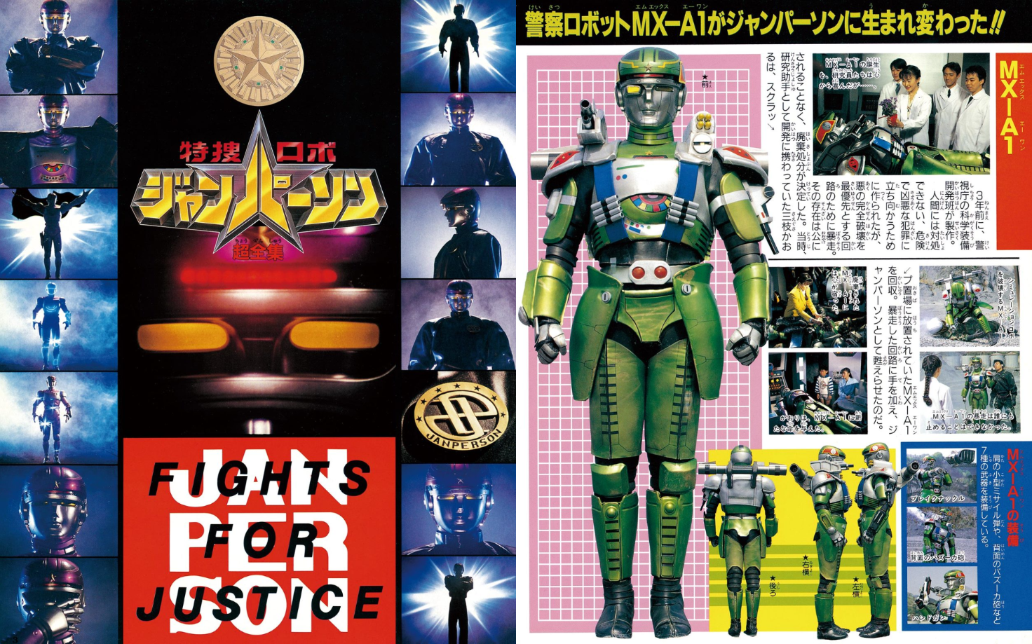 特捜ロボジャンパーソン超全集