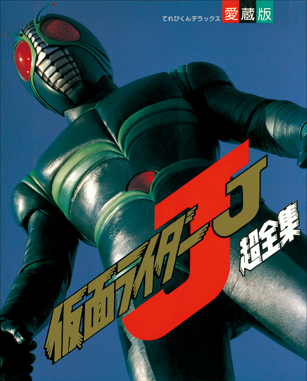 スーパーヒーローおたのしみパック VHS ビデオ 仮面ライダーJ