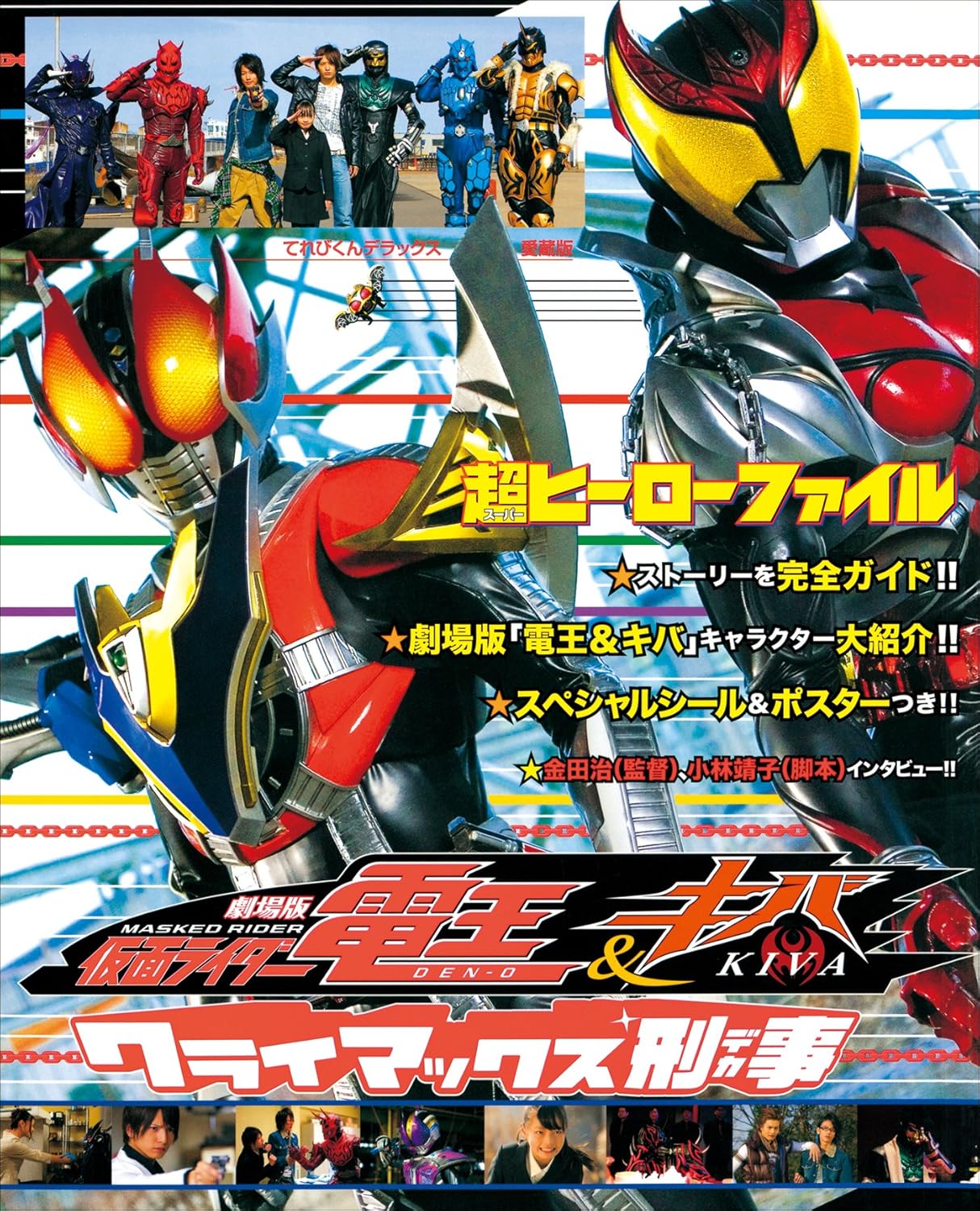 超ヒーローファイル 劇場版 仮面ライダー電王＆キバ クライマックス刑事