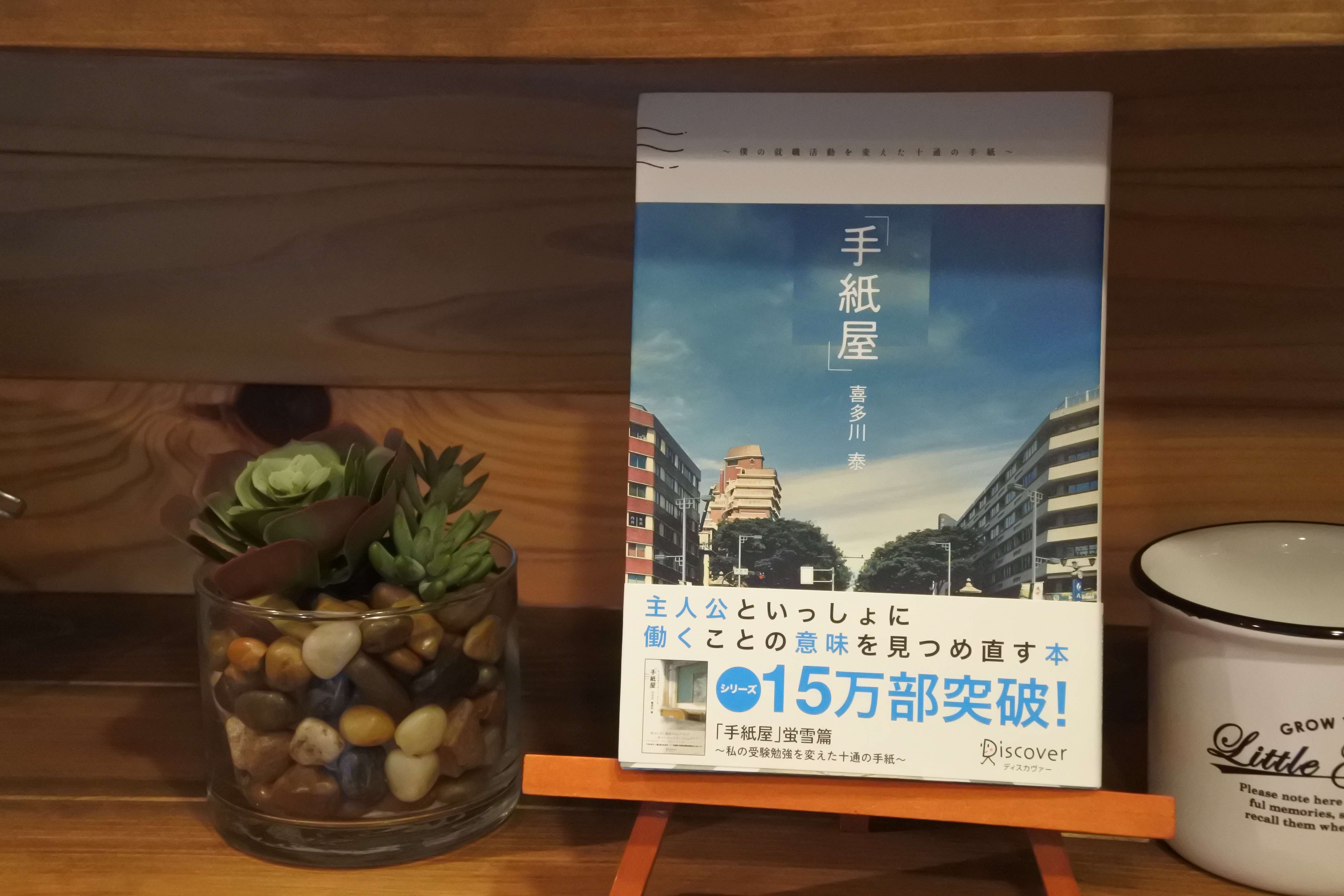 手紙屋 僕の就職活動を変えた十通の手紙 | 著作一覧 | 読書の広場