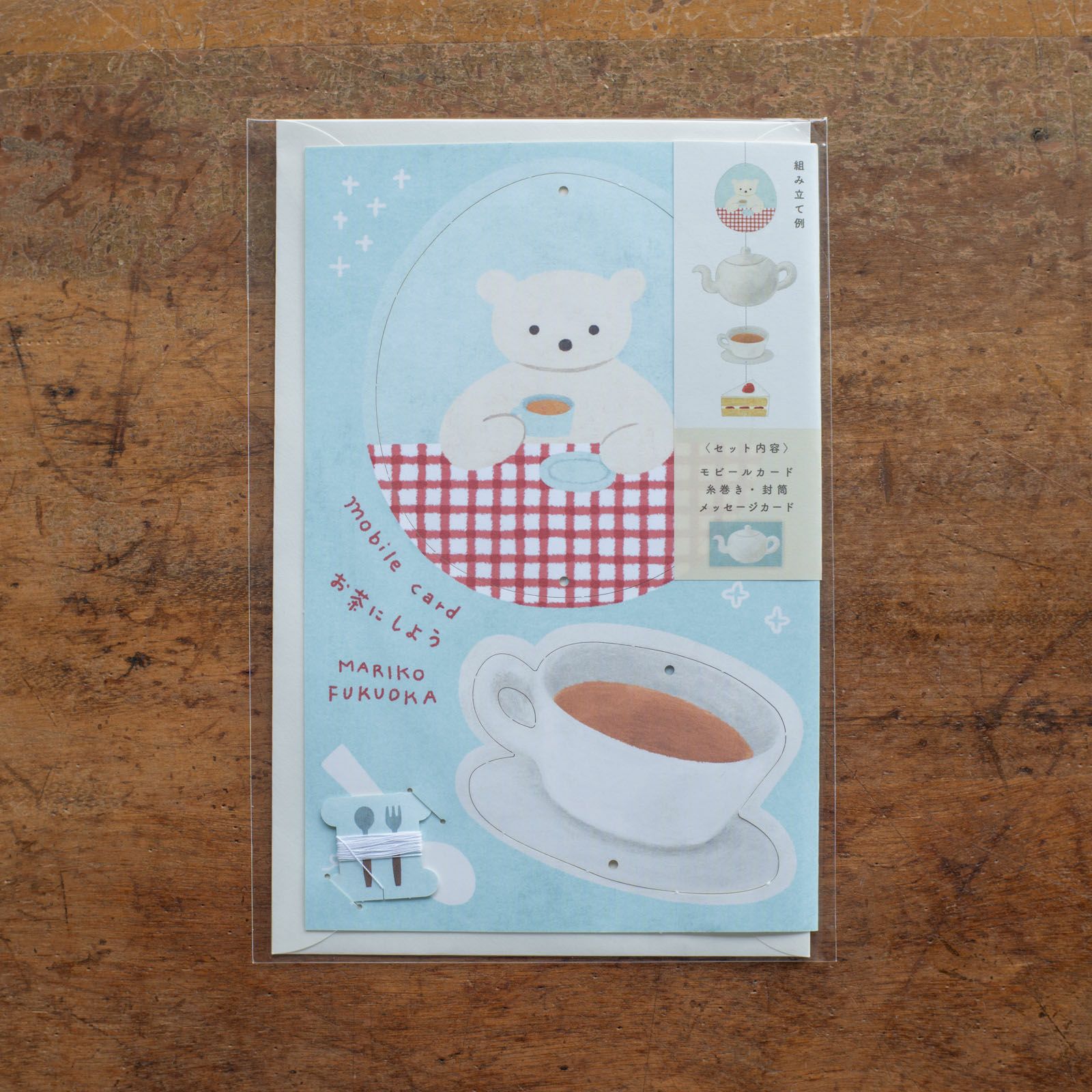 表現社 cozyca products｜福岡麻利子・モビールカード「お茶にしよう