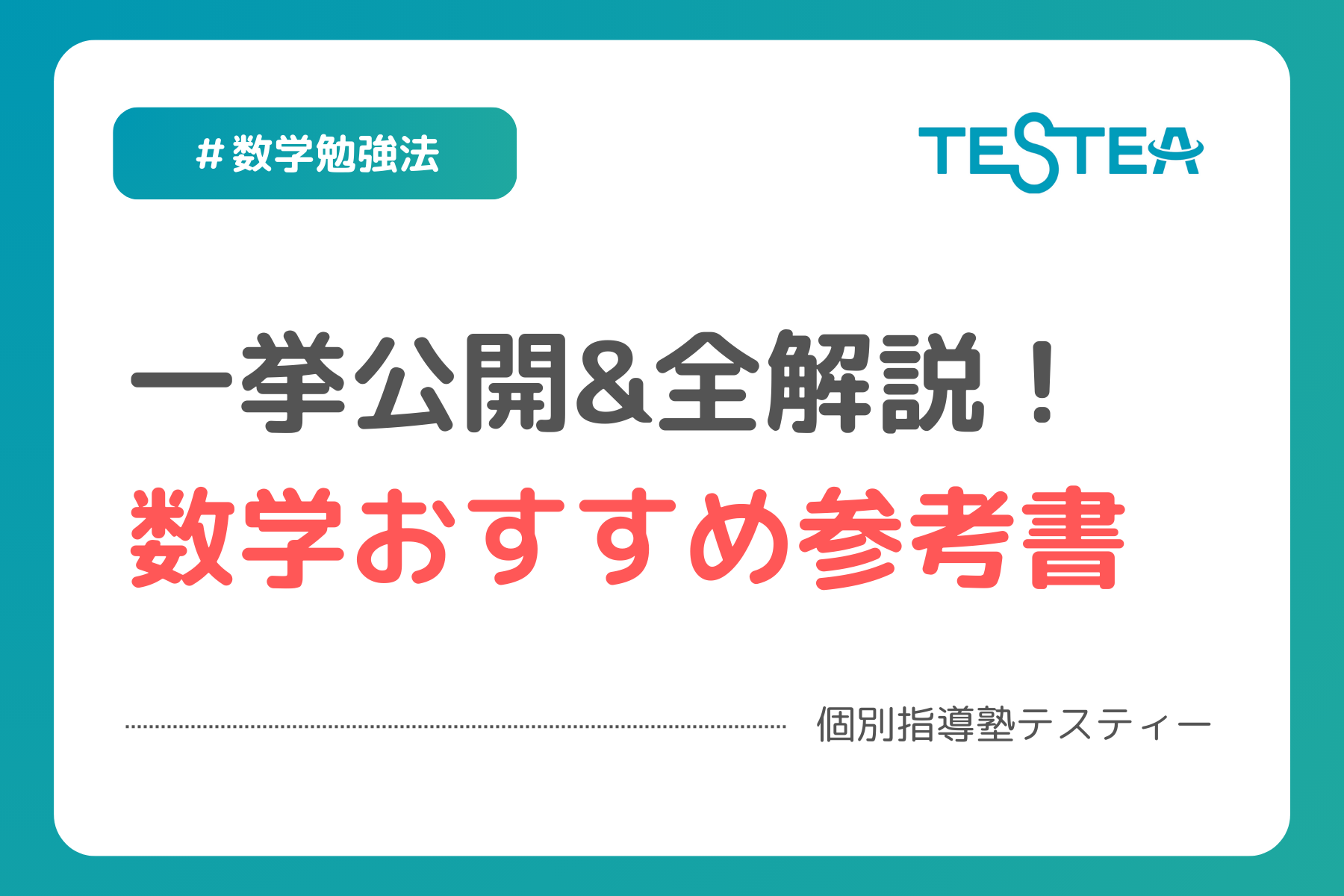 大学受験】これで決定！数学参考書＆問題集ルート全解説 – 個別指導塾