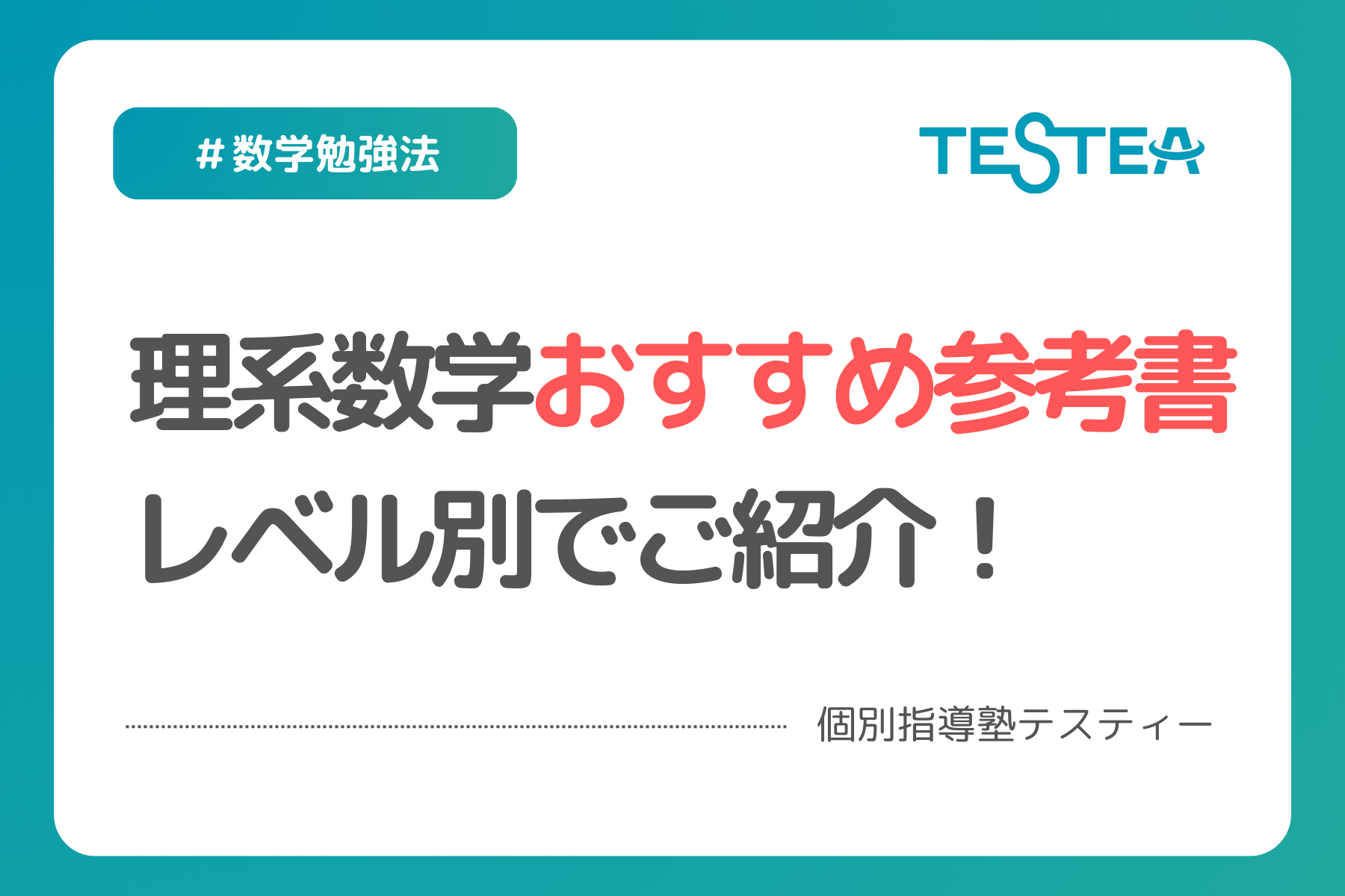 理系数学】理系数学おすすめ参考書をレベル別でご紹介！ – 個別指導塾