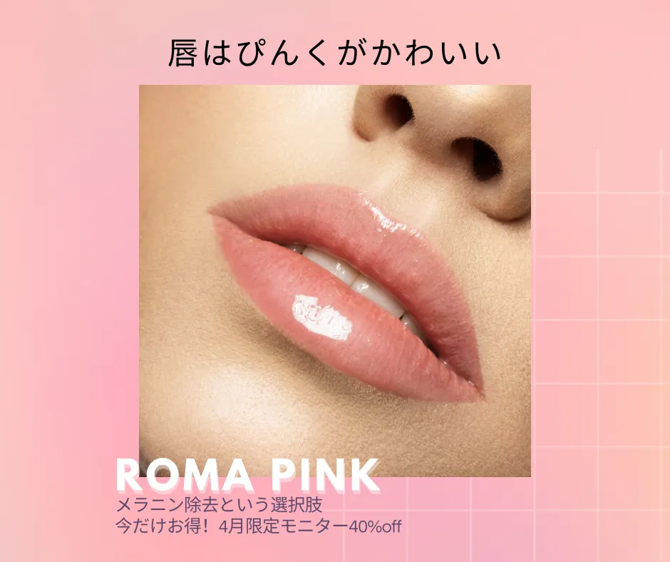 ローマピンクの人気！リップ♪キャンペーン | ブログ | 愛知県今池の