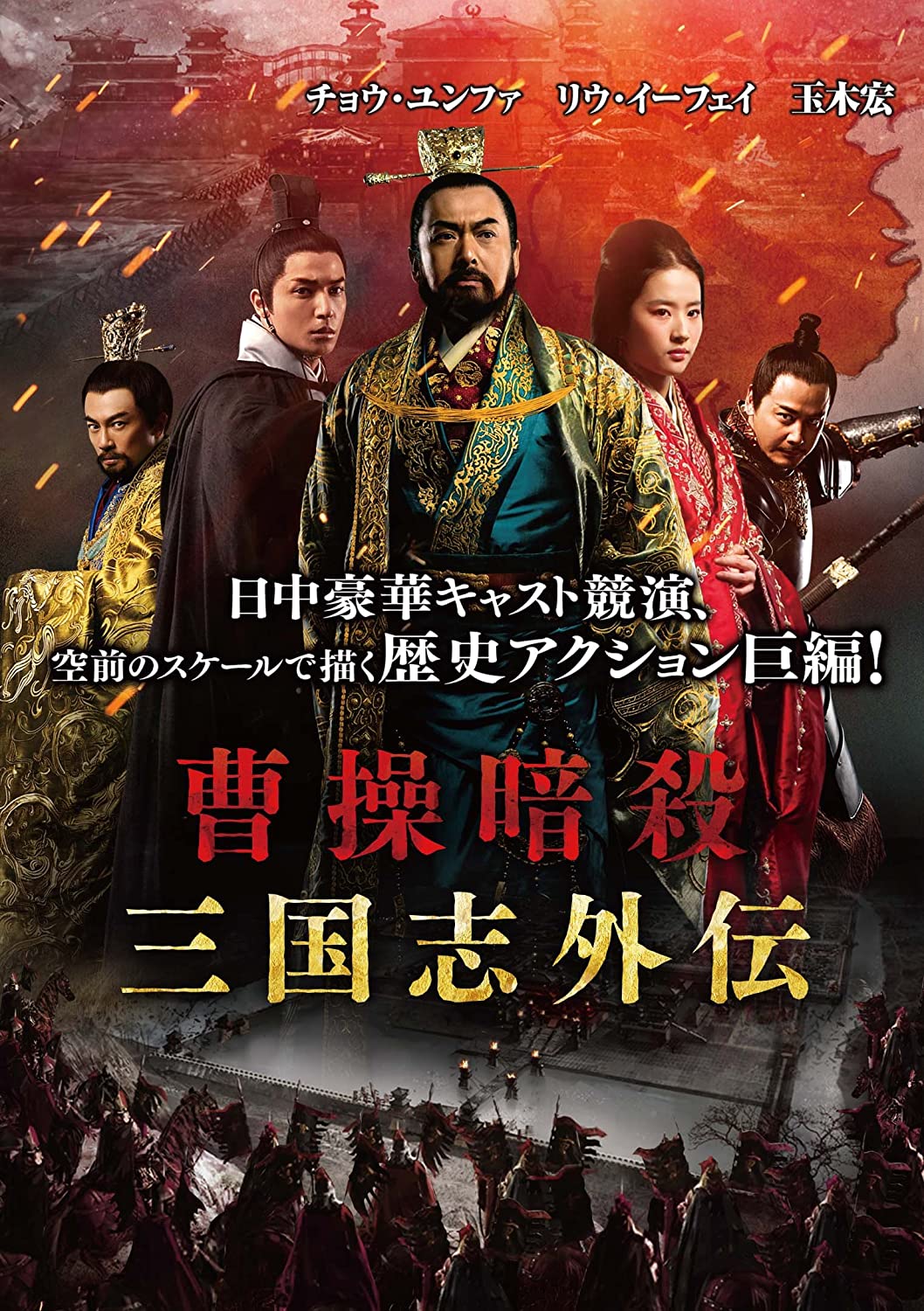 映画「曹操暗殺 三国志外伝」公式パンフレットに寄稿 | 上永哲矢の仕事部屋