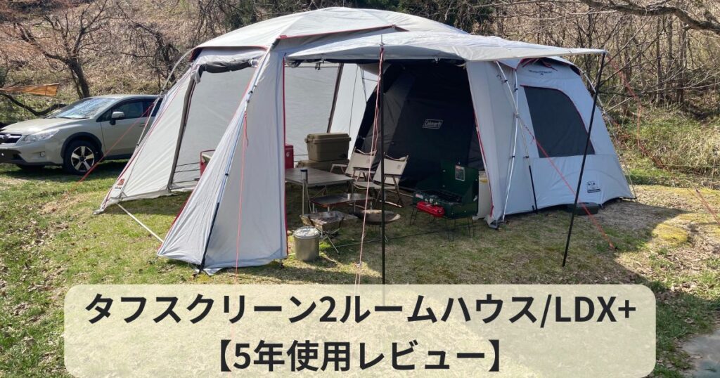 タフスクリーン2ルームハウス/LDX+【5年使用レビュー】 | てつキャン