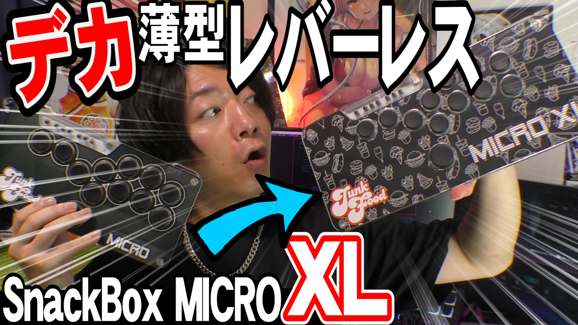 SnackBox MICRO XLレビュー：プロも認める新型レバーレスの実力と使用