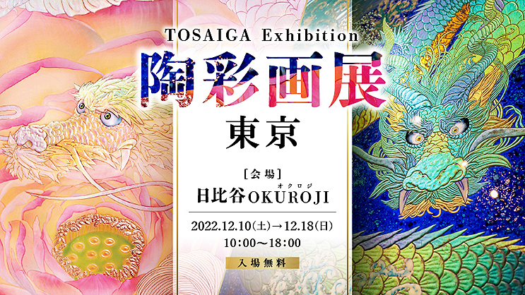 草場一壽 陶彩画新作展 東京」12/10～12/18 JR有楽町 高架橋下 日比谷