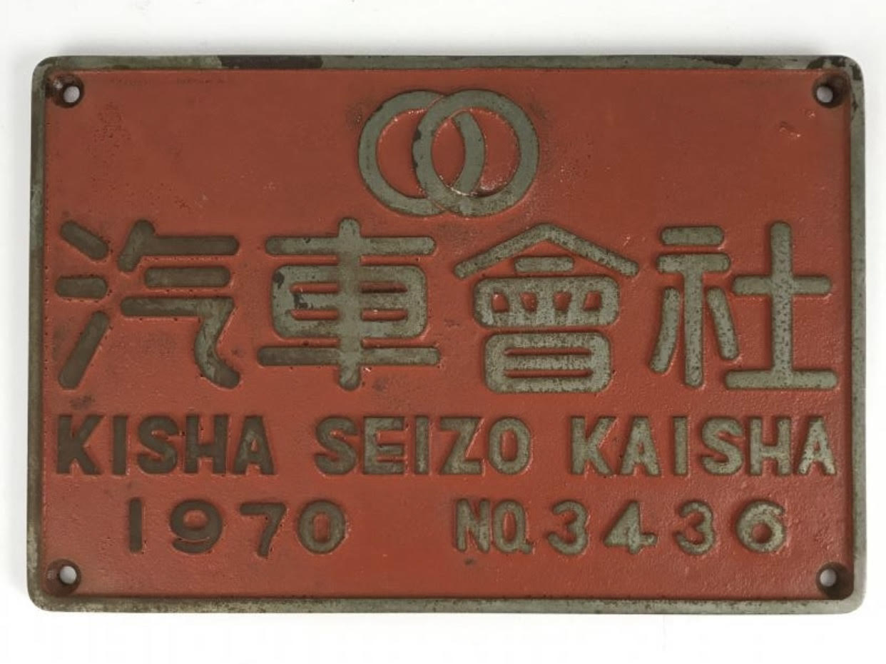 日立』『川崎』『汽車會社』などの大型銘板の買取り | 鉄道模型・鉄道