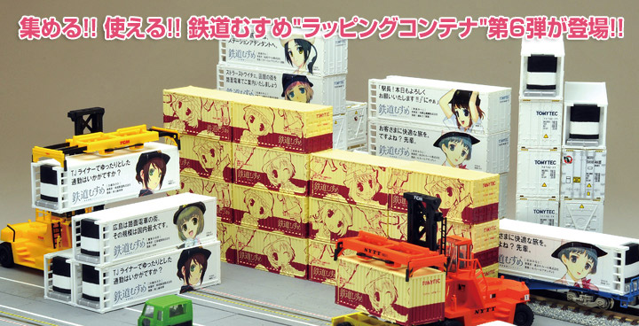 鉄道むすめコンテナコレクションvol.6|鉄道むすめ～鉄道制服コレクション～