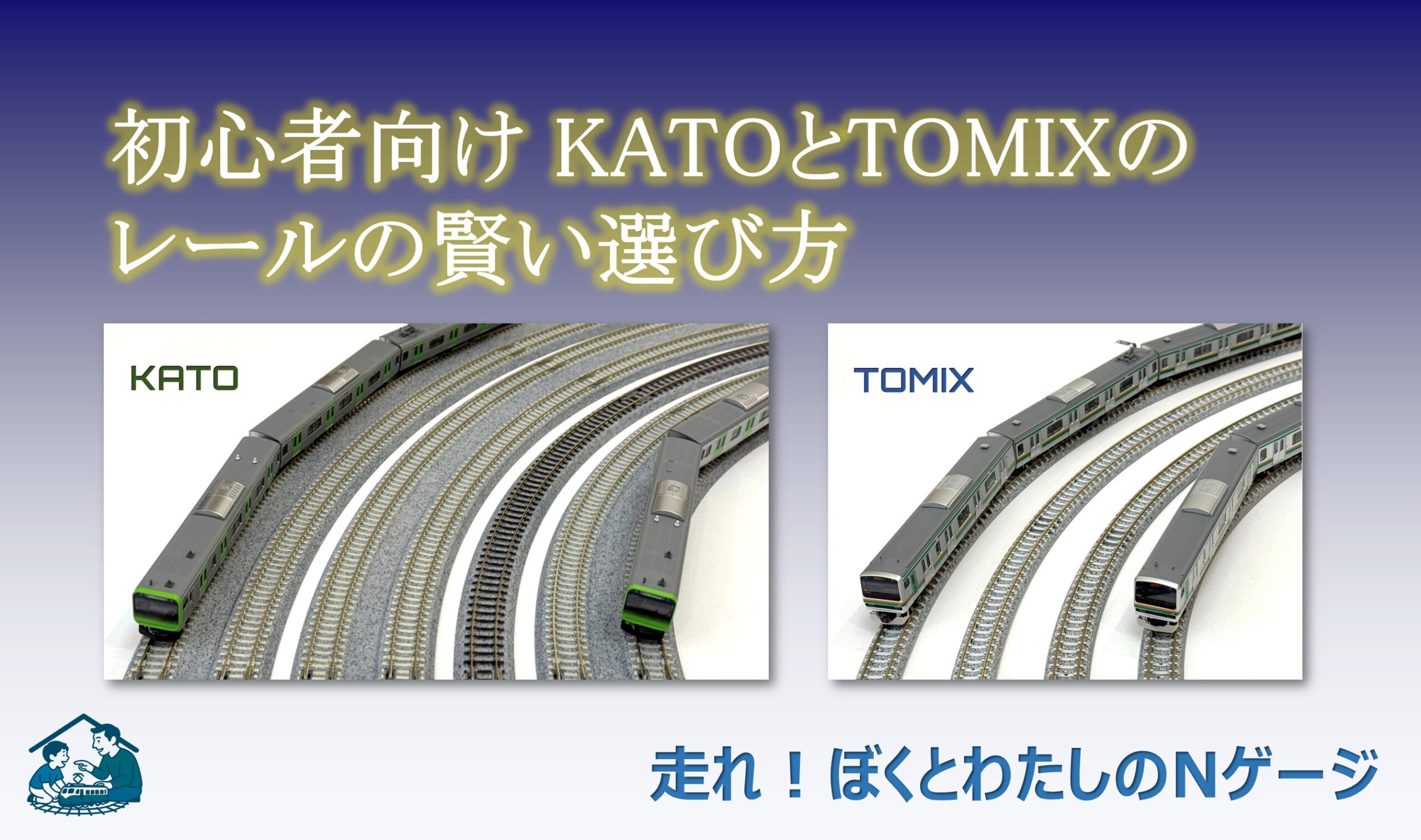 Nゲージ徹底比較】初心者向け KATOとTOMIXのレールの賢い選び方 - 走れ