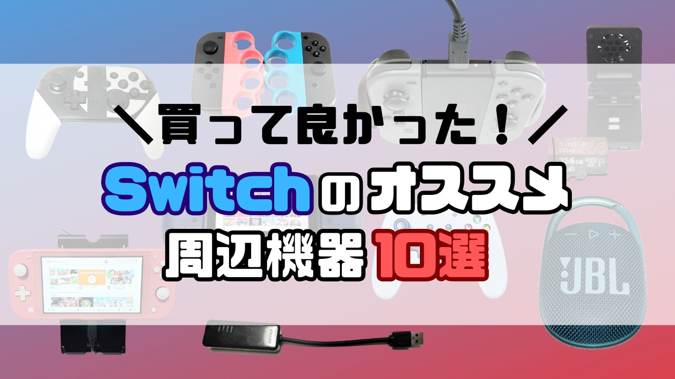 Switch歴5年】買って良かった！おすすめ周辺機器10選